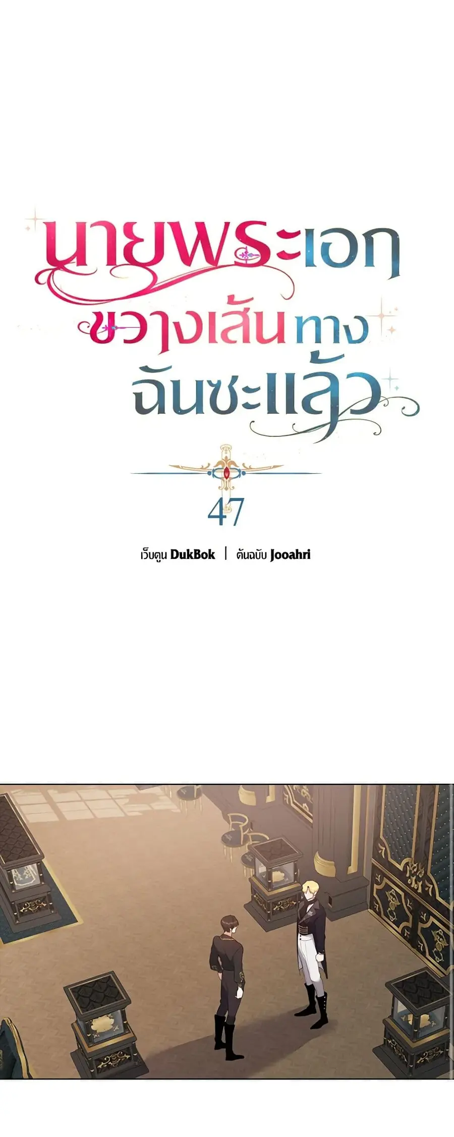 A Male Protagonist Is Blocking My Way ตอนที่ 47 หน้า 1