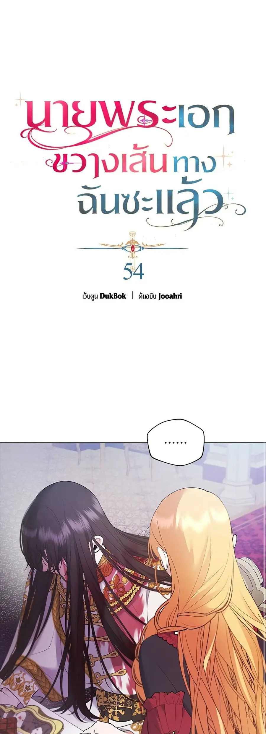 A Male Protagonist Is Blocking My Way ตอนที่ 54 หน้า 2
