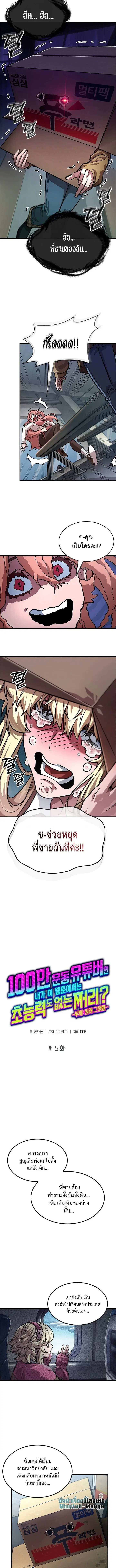 A Million-Sub Gym Influencer Becomes a Webtoon Loser ตอนที่ 5 หน้า 2