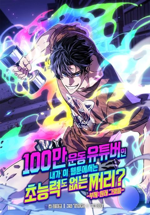 ปก A Million-Sub Gym Influencer Becomes a Webtoon Loser? มังงะเกาหลี แปลไทย