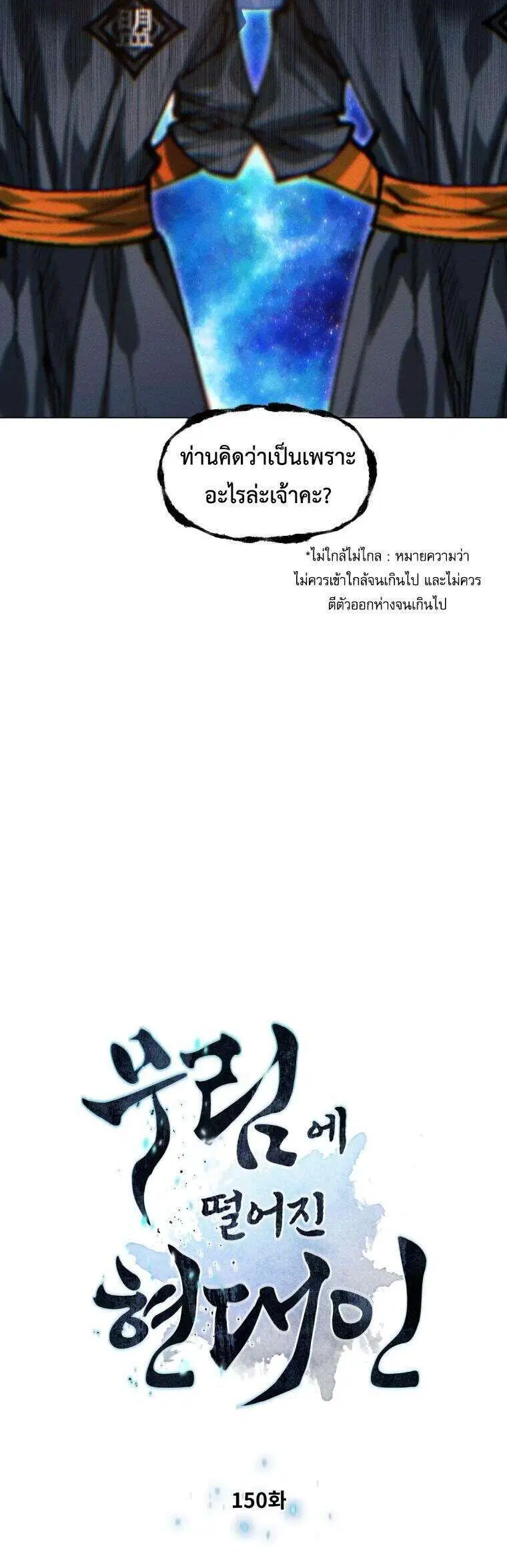 A Modern Man Who Got Transmigrated Into the Murim World ตอนที่ 150 หน้า 2