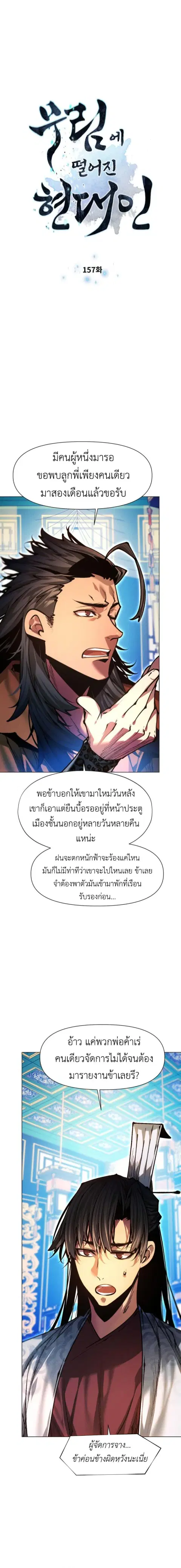 A Modern Man Who Got Transmigrated Into the Murim World ตอนที่ 157 หน้า 2