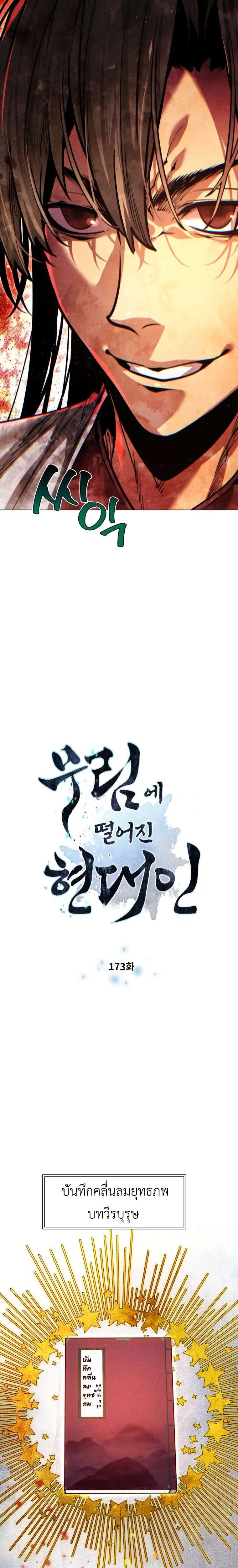 A Modern Man Who Got Transmigrated Into the Murim World ตอนที่ 173 หน้า 2