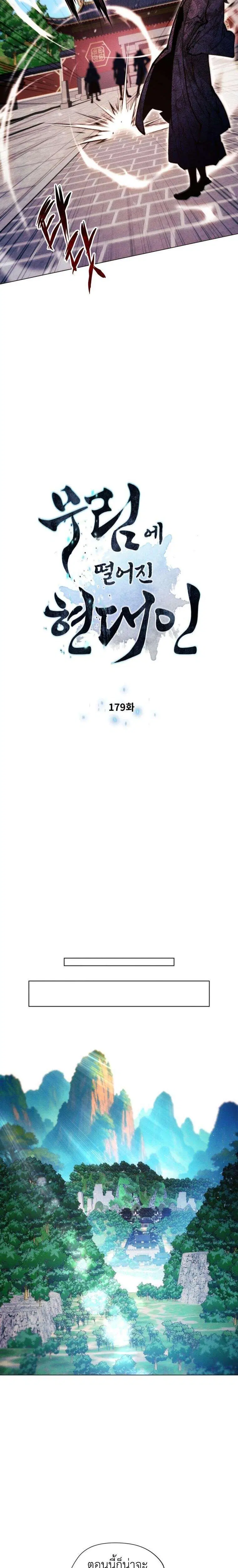 A Modern Man Who Got Transmigrated Into the Murim World ตอนที่ 179 หน้า 3