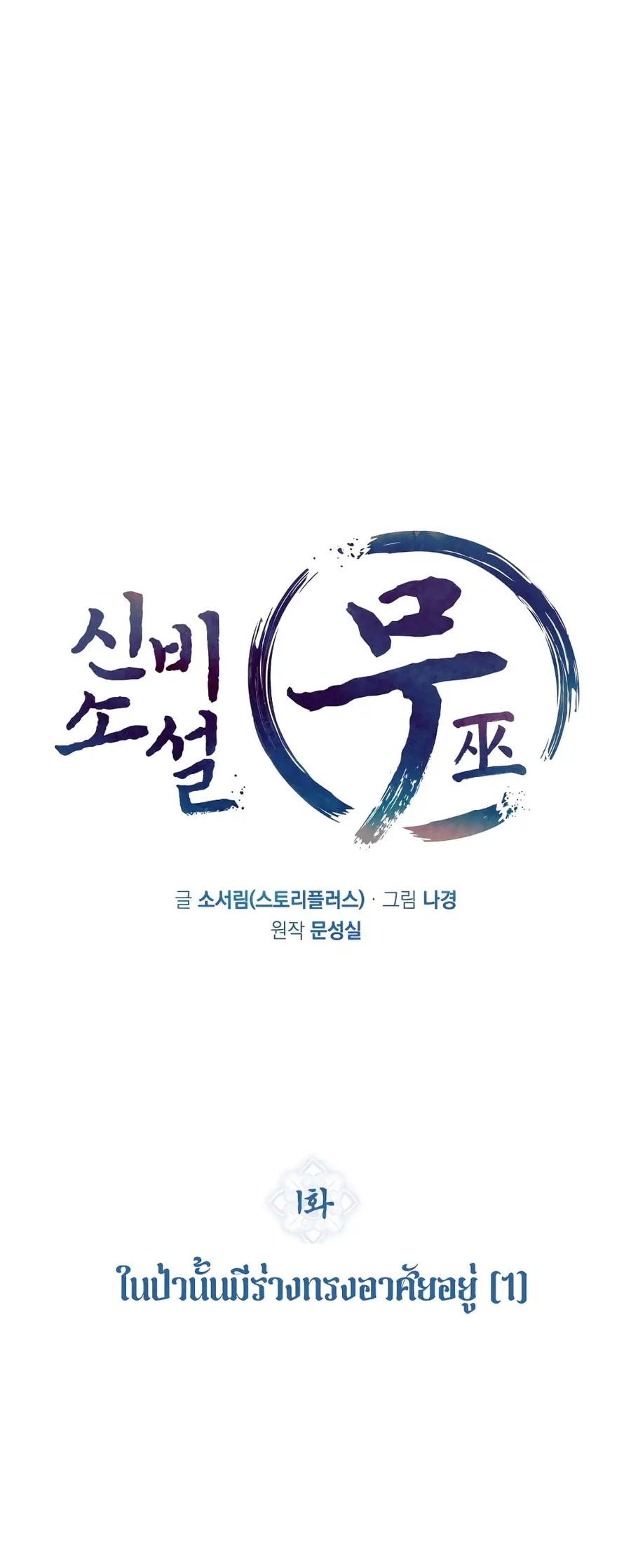A Mystery Story – The Shaman ตอนที่ 1 หน้า 2
