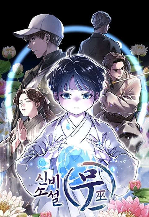 ปก A Mystery Story – The Shaman มังงะเกาหลี แปลไทย