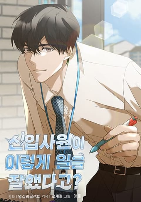 ปก A New Employee Who Works So Well มังงะเกาหลี แปลไทย