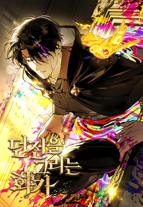 ปก A Painter Who Draws Dungeons มังงะเกาหลี แปลไทย