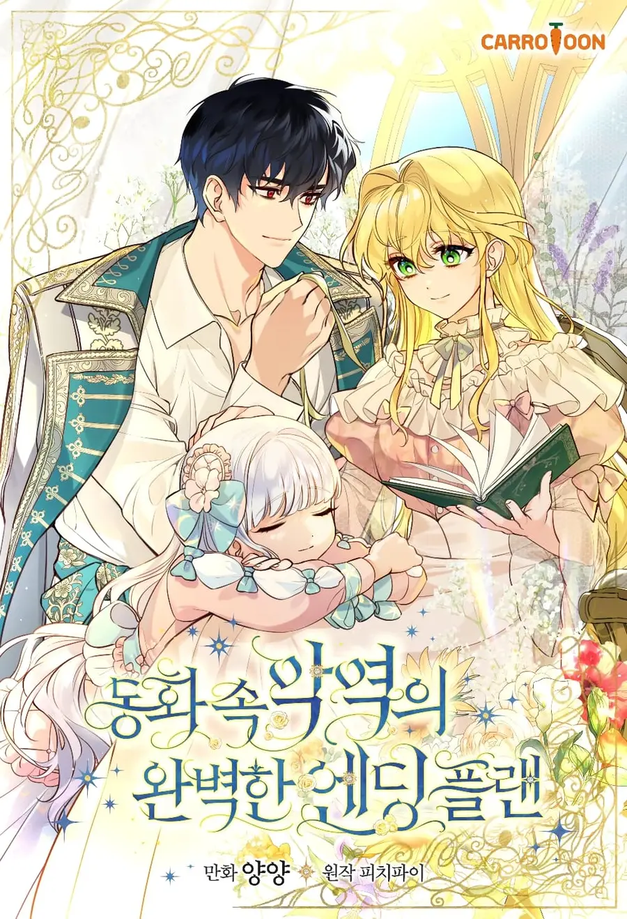 A Perfect Ending Plan of the Villain in a Fairy Tale ตอนที่ 2 หน้า 1