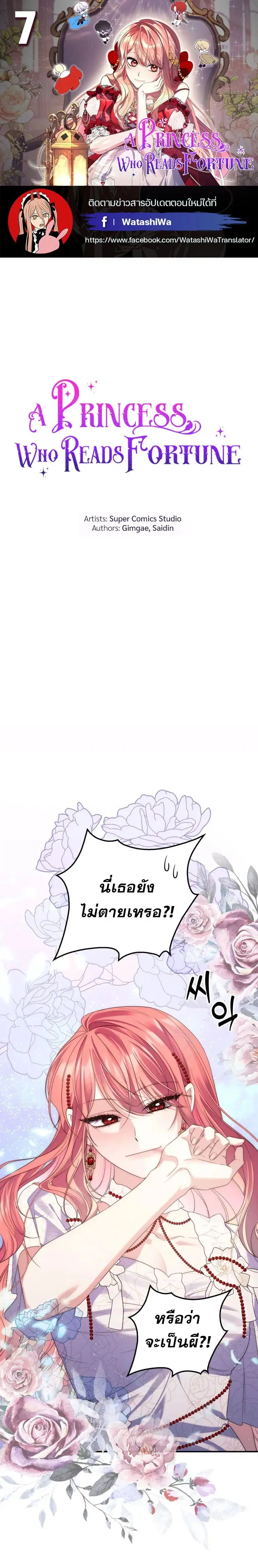A Princess Who Reads Fortune ตอนที่ 7 หน้า 1
