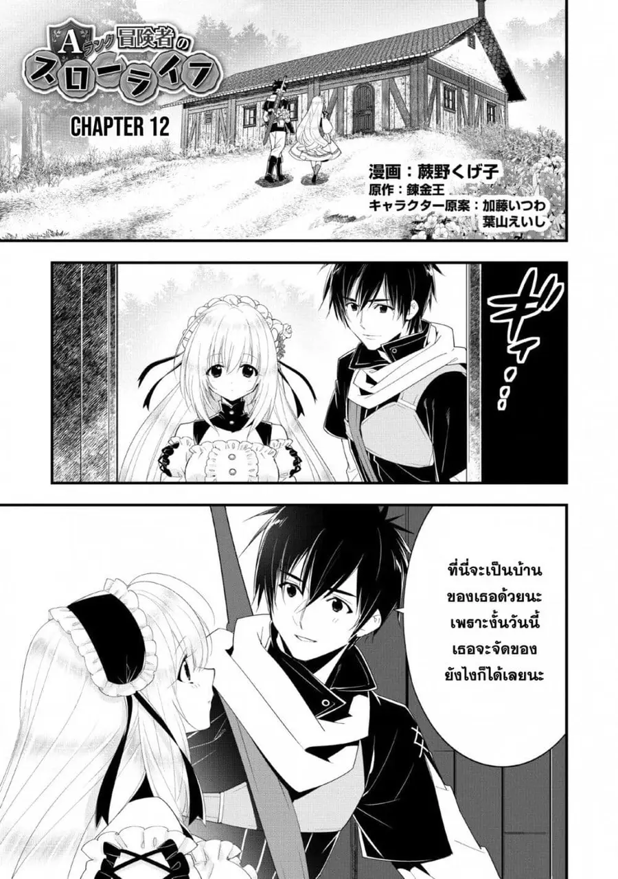 A-Rank Boukensha No Slow Life ตอนที่ 12 หน้า 1