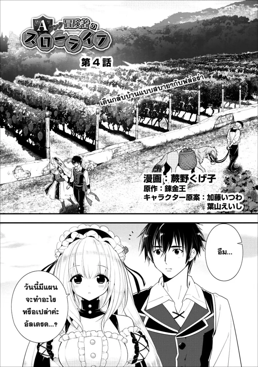 A-Rank Boukensha No Slow Life ตอนที่ 4 หน้า 1