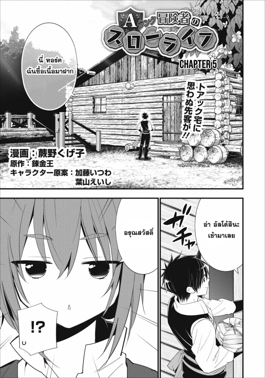 A-Rank Boukensha No Slow Life ตอนที่ 5 หน้า 1
