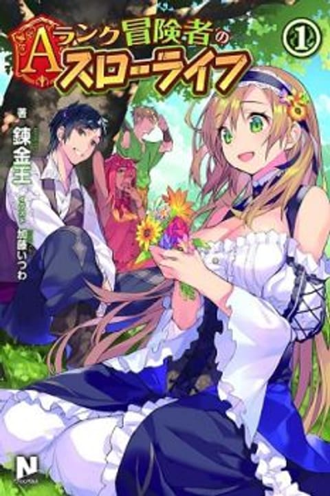 ปก A-Rank Boukensha No Slow Life มังงะญี่ปุ่น แปลไทย