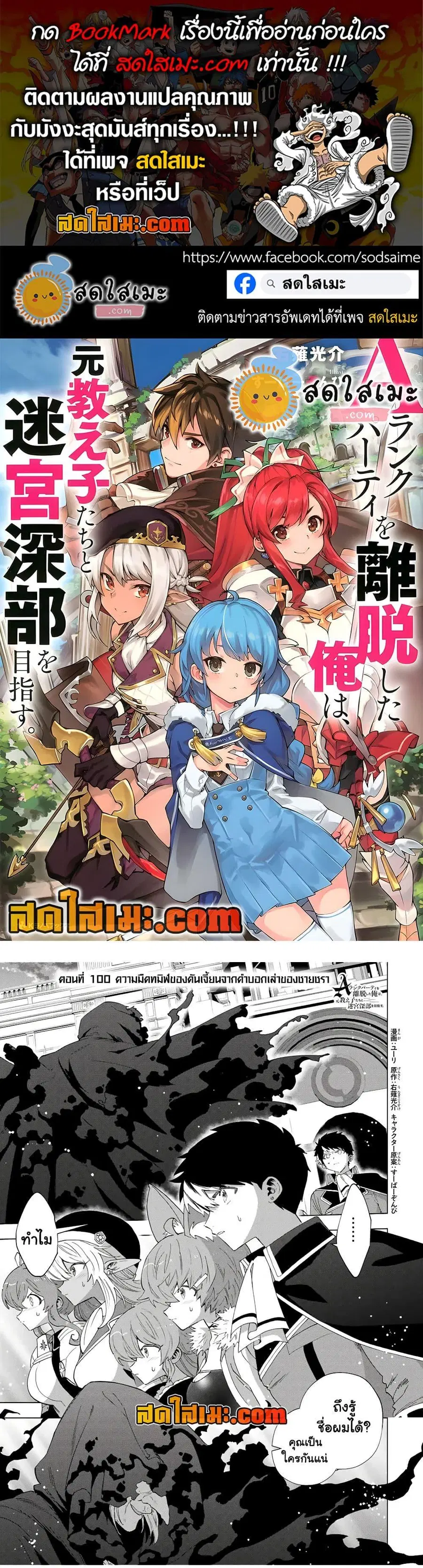 A Rank Party wo Ridatsu Shita Ore wa, Moto Oshiego Tachi to Meikyuu Shinbu wo Mezasu ตอนที่ 100 หน้า 1