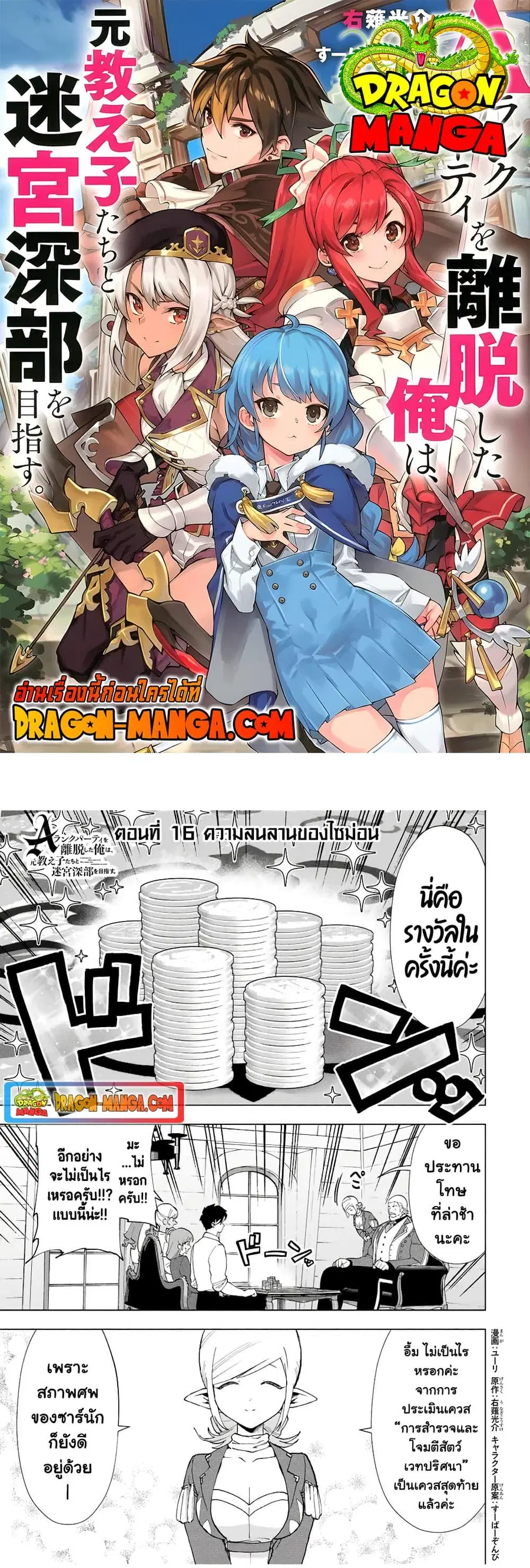 A Rank Party wo Ridatsu Shita Ore wa, Moto Oshiego Tachi to Meikyuu Shinbu wo Mezasu ตอนที่ 16 หน้า 1
