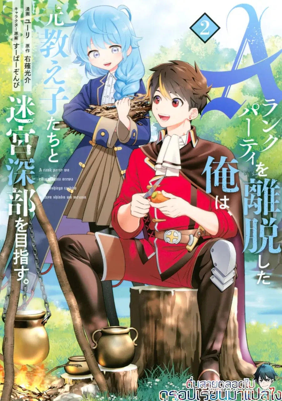A Rank Party wo Ridatsu Shita Ore wa, Moto Oshiego Tachi to Meikyuu Shinbu wo Mezasu ตอนที่ 2 หน้า 1