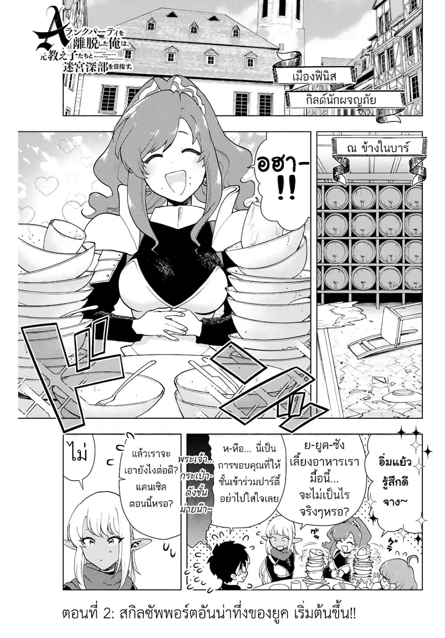 A Rank Party wo Ridatsu Shita Ore wa, Moto Oshiego Tachi to Meikyuu Shinbu wo Mezasu ตอนที่ 2 หน้า 2