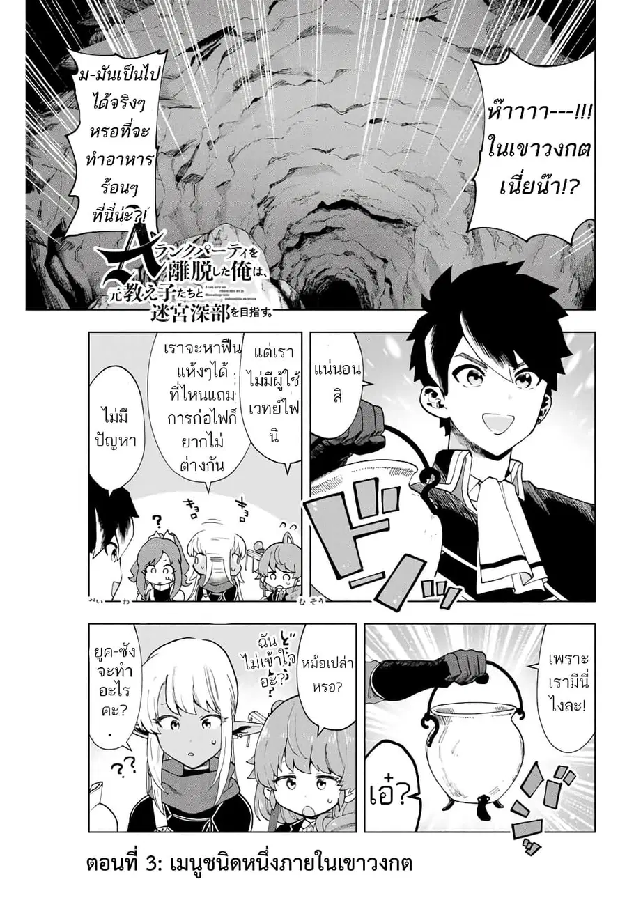 A Rank Party wo Ridatsu Shita Ore wa, Moto Oshiego Tachi to Meikyuu Shinbu wo Mezasu ตอนที่ 3 หน้า 1
