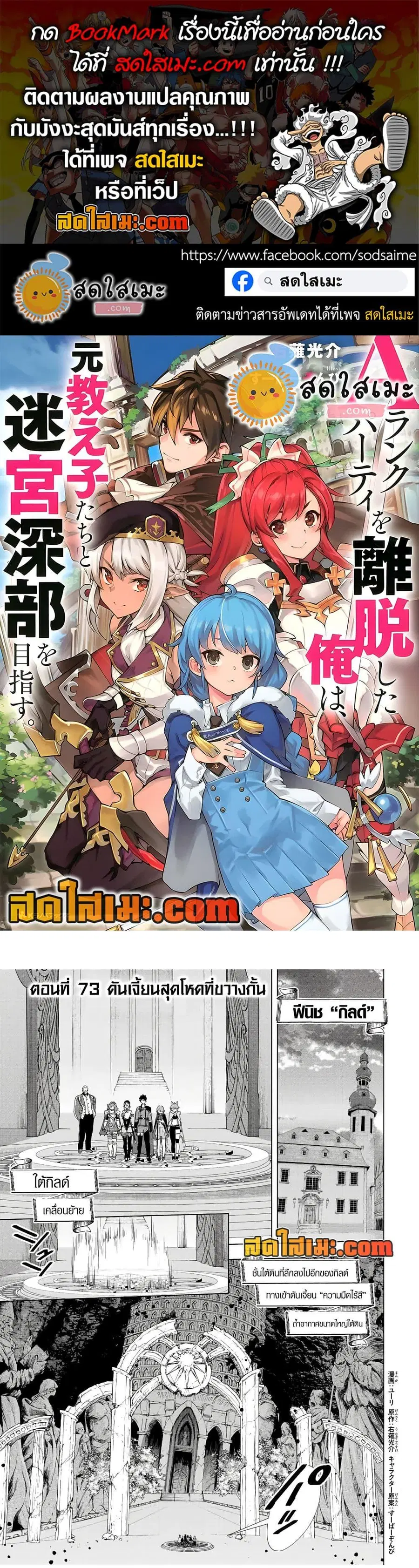 A Rank Party wo Ridatsu Shita Ore wa, Moto Oshiego Tachi to Meikyuu Shinbu wo Mezasu ตอนที่ 73 หน้า 1