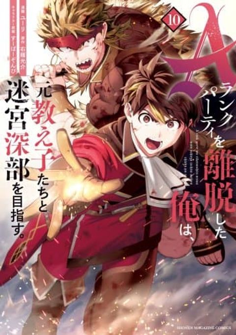 ปก A Rank Party wo Ridatsu Shita Ore wa, Moto Oshiego Tachi to Meikyuu Shinbu wo Mezasu มังงะญี่ปุ่น แปลไทย