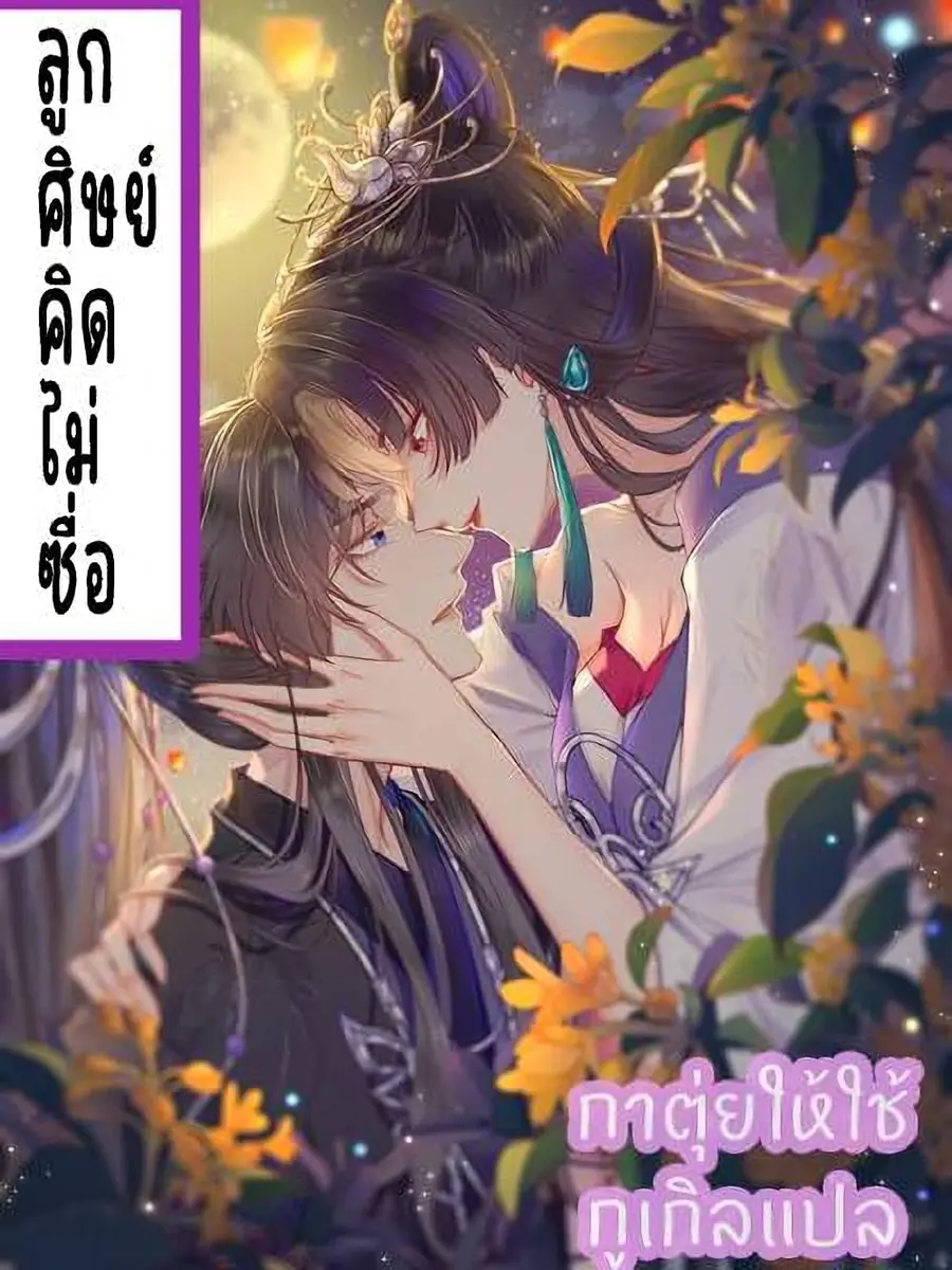 A Rebellious Disciple Wants to Deceive His Master and Offend His Superiors Everyday ตอนที่ 4 หน้า 1