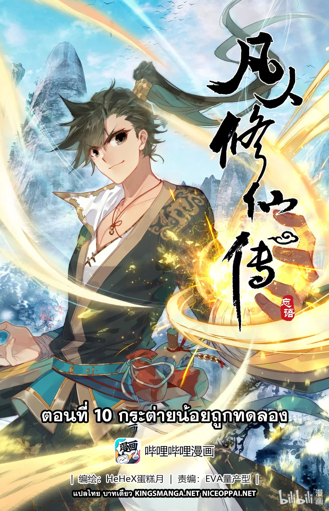A record of a mortal’s journey to immortality ตอนที่ 10 หน้า 1
