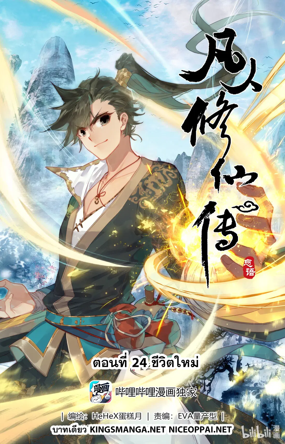 A record of a mortal’s journey to immortality ตอนที่ 24 หน้า 1