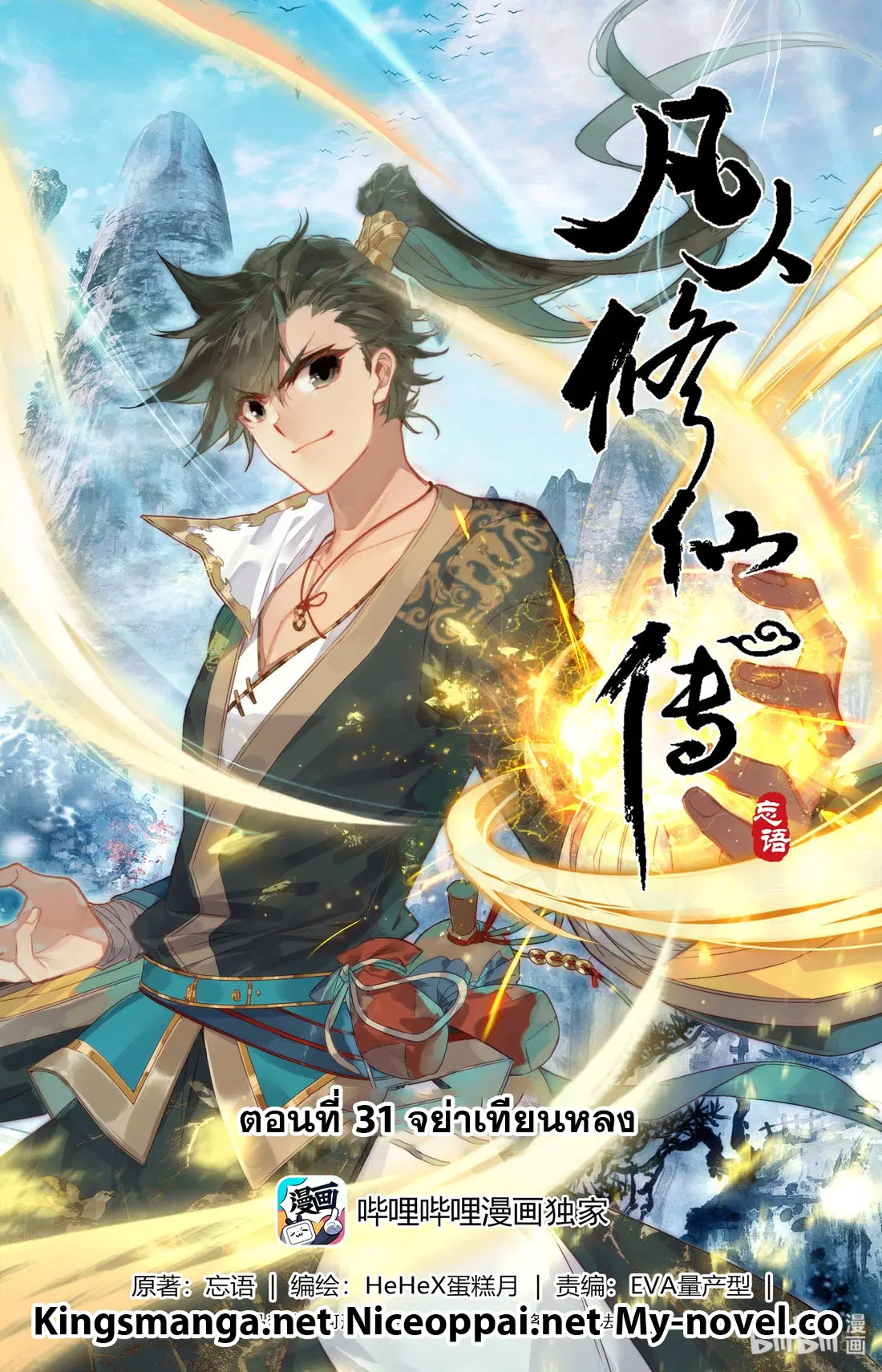 A record of a mortal’s journey to immortality ตอนที่ 31 หน้า 1
