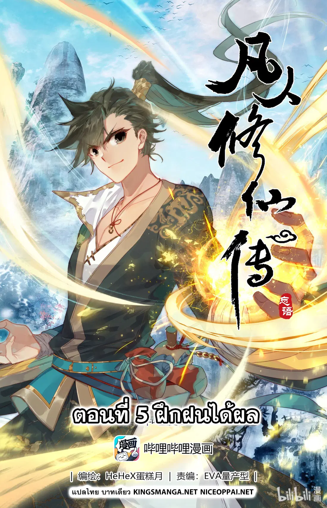 A record of a mortal’s journey to immortality ตอนที่ 5 หน้า 1