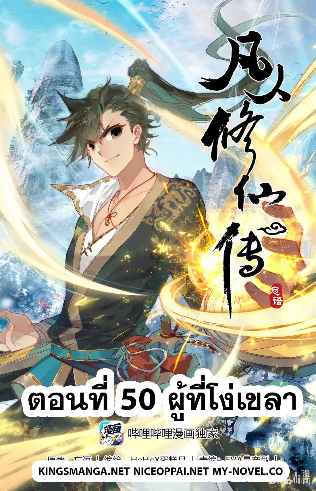 A record of a mortal’s journey to immortality ตอนที่ 50 หน้า 1
