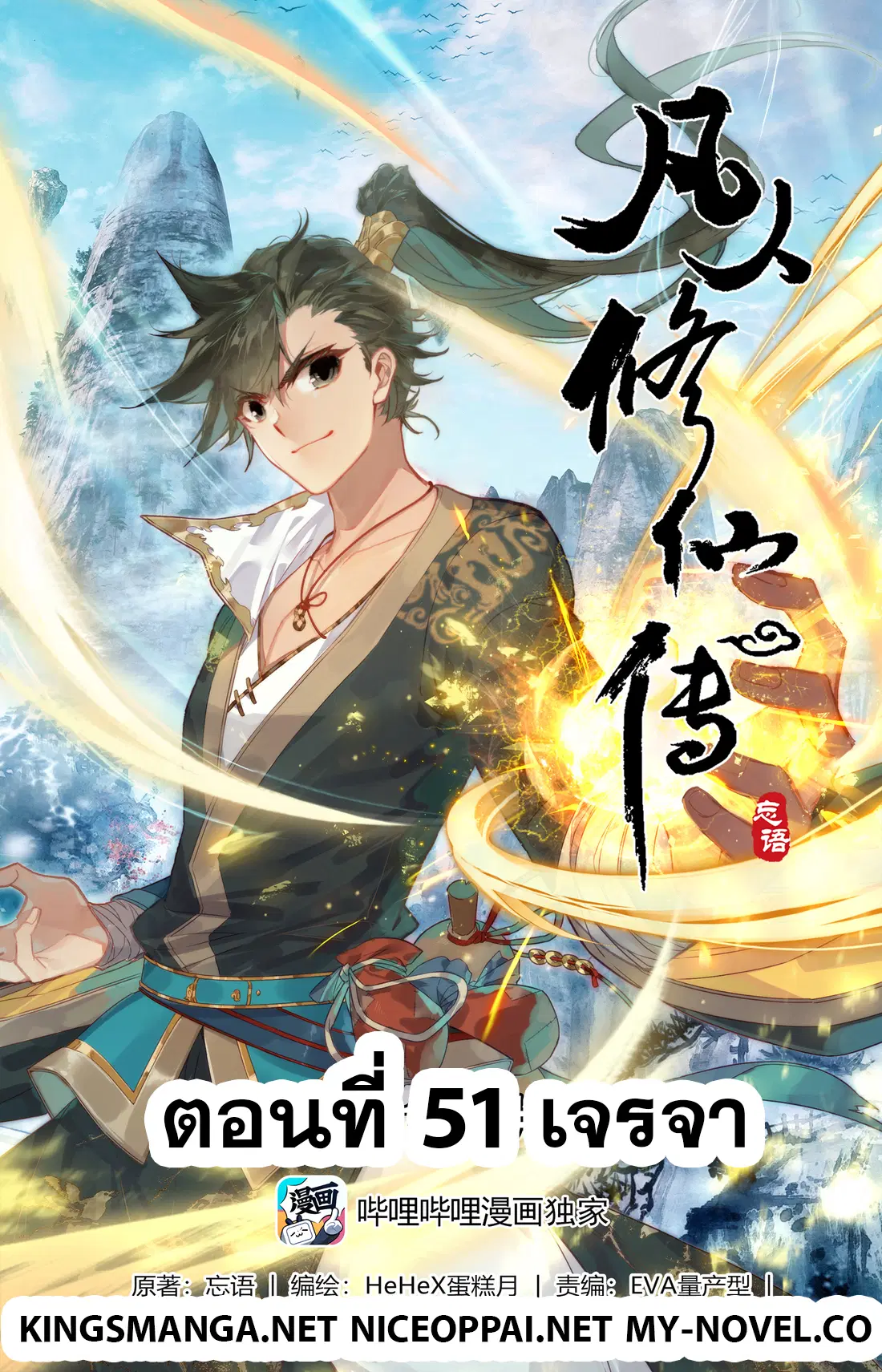 A record of a mortal’s journey to immortality ตอนที่ 51 หน้า 1