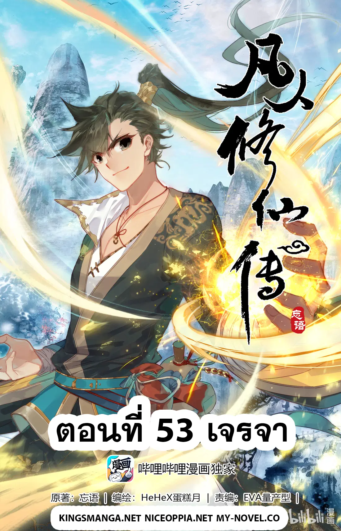 A record of a mortal’s journey to immortality ตอนที่ 53 หน้า 1