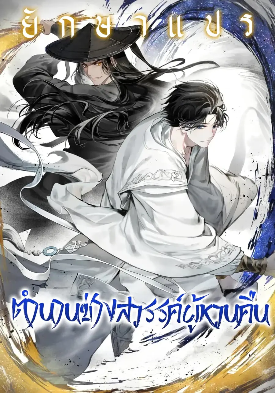 A Regressor’s Tale of Cultivation ตอนที่ 1 หน้า 1