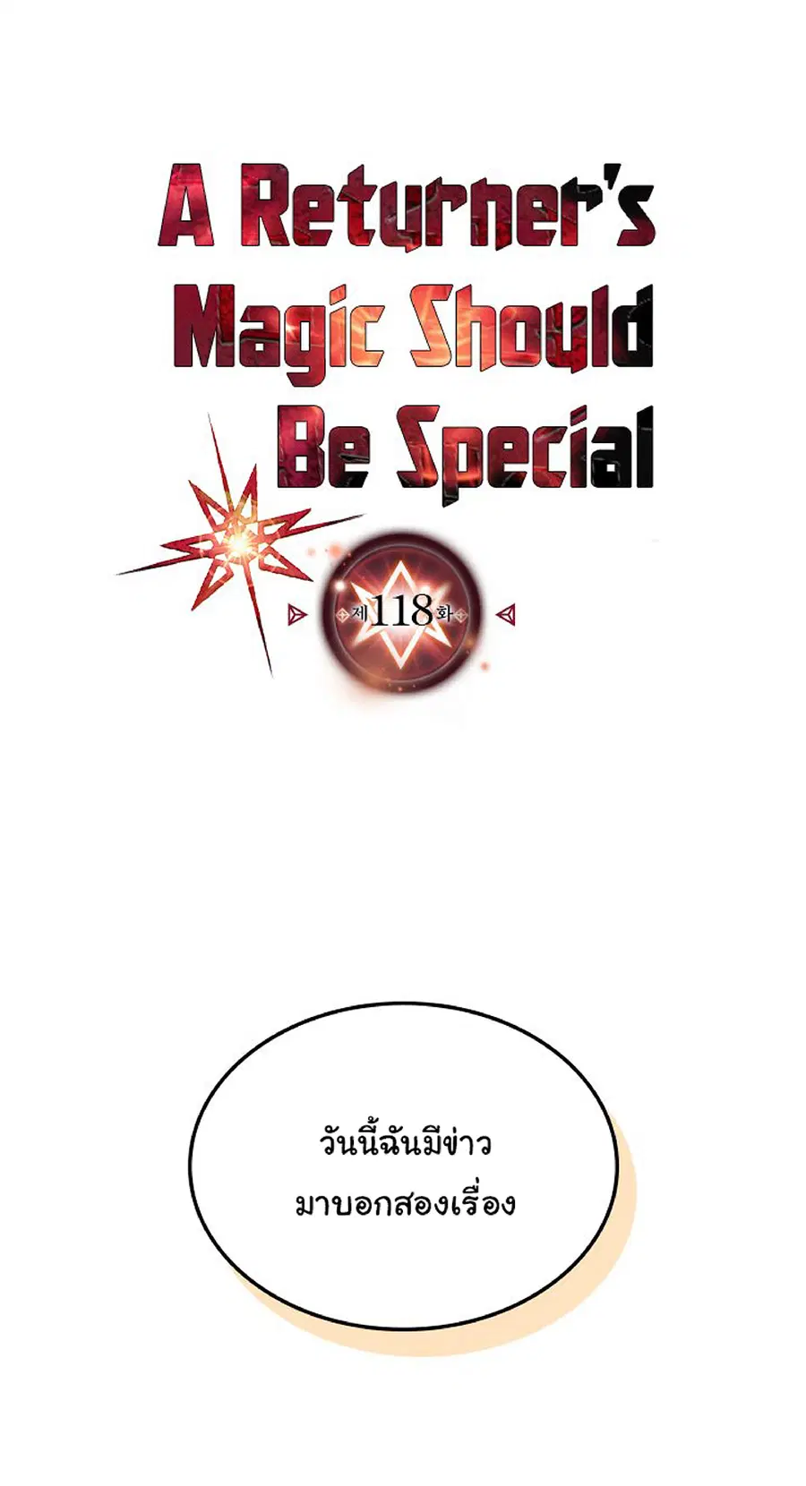 A Returner’s Magic Should Be Special ตอนที่ 118 หน้า 1