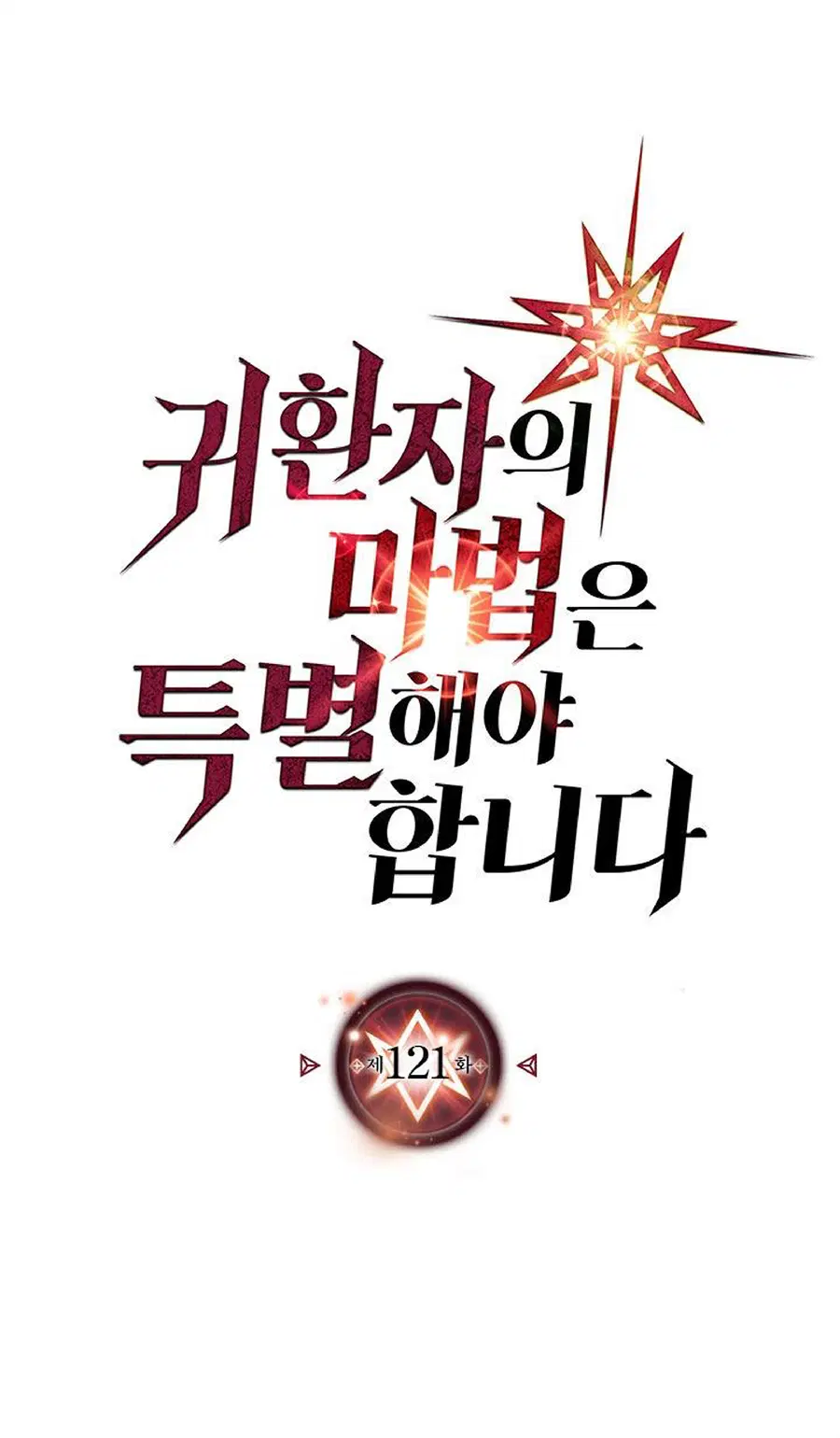 A Returner’s Magic Should Be Special ตอนที่ 121 หน้า 1