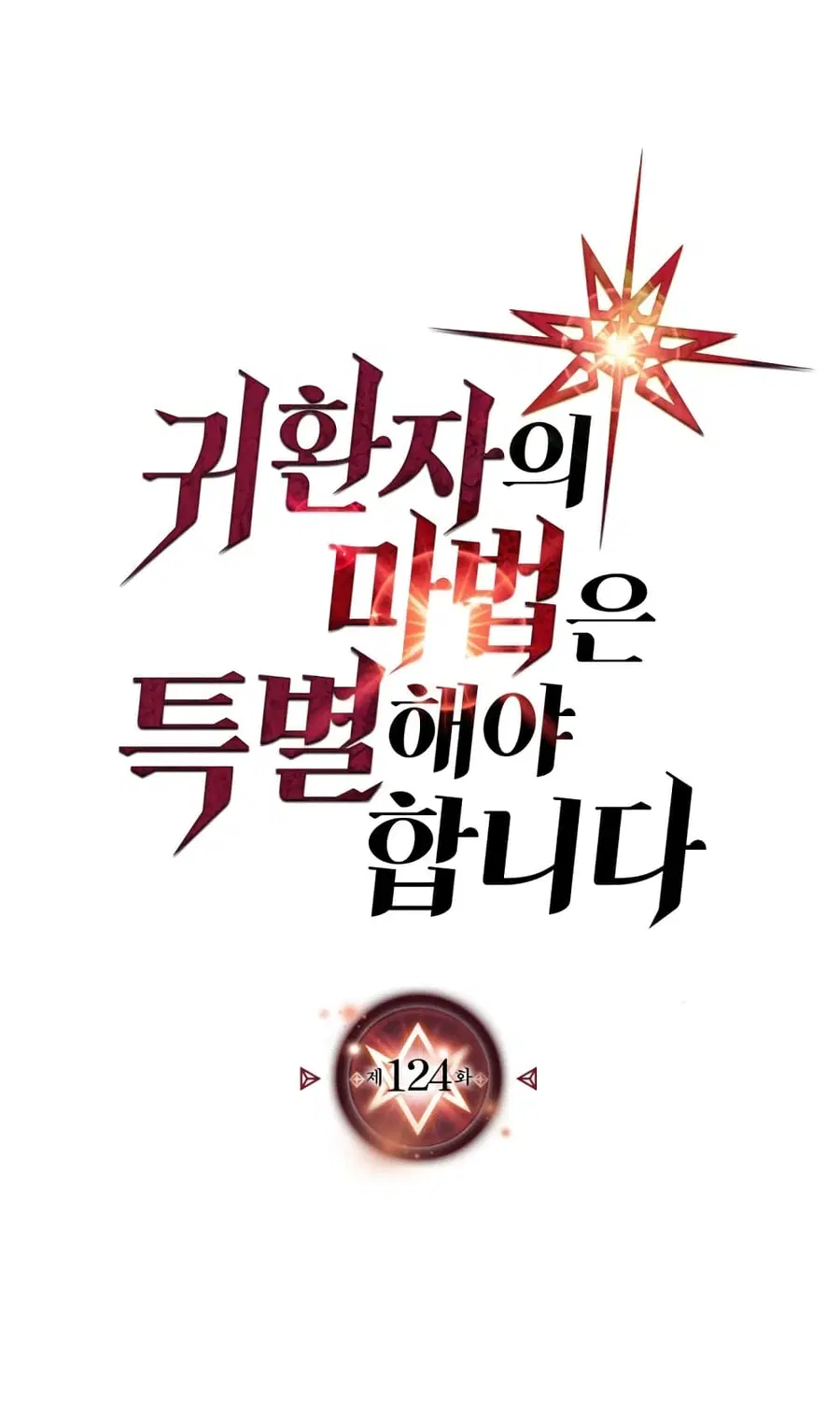 A Returner’s Magic Should Be Special ตอนที่ 124 หน้า 1