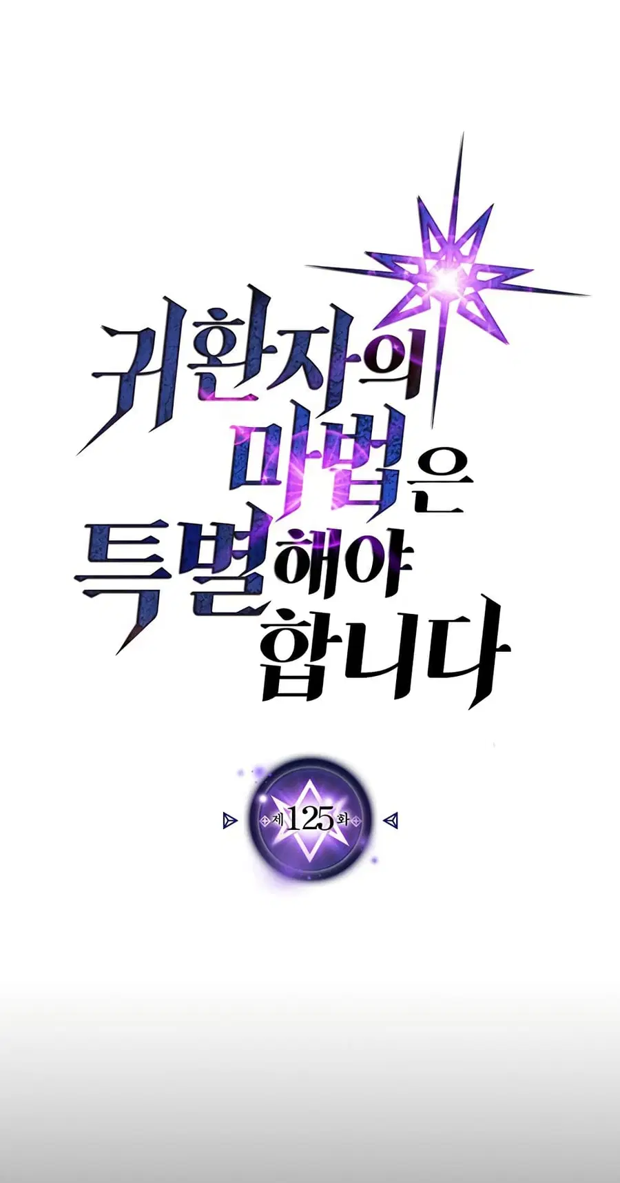 A Returner’s Magic Should Be Special ตอนที่ 125 หน้า 1