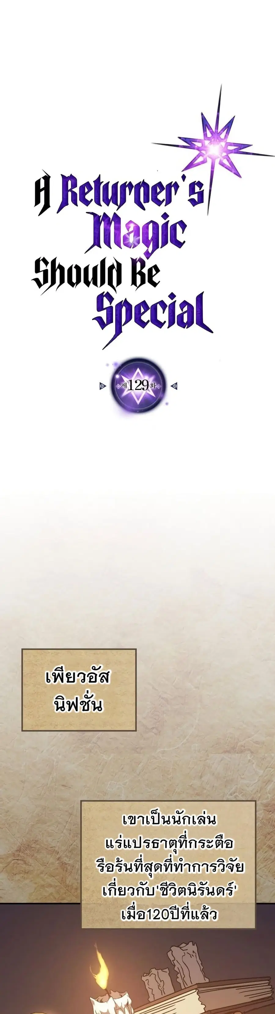 A Returner’s Magic Should Be Special ตอนที่ 129 หน้า 1