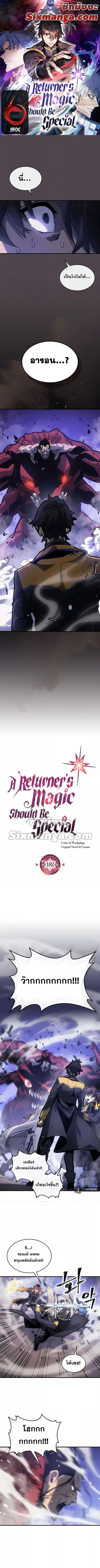 A Returner’s Magic Should Be Special ตอนที่ 182 หน้า 1