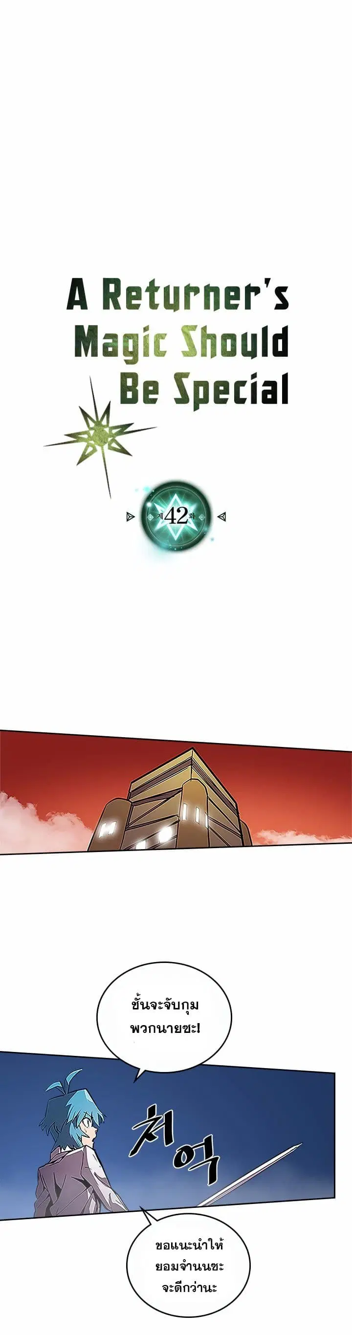 A Returner’s Magic Should Be Special ตอนที่ 42 หน้า 2