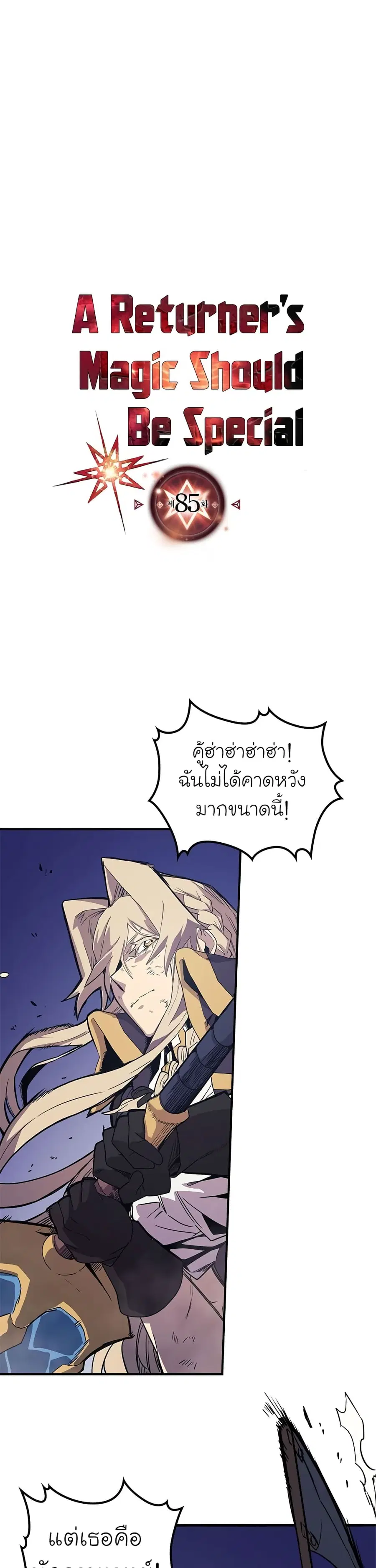 A Returner’s Magic Should Be Special ตอนที่ 85 หน้า 1