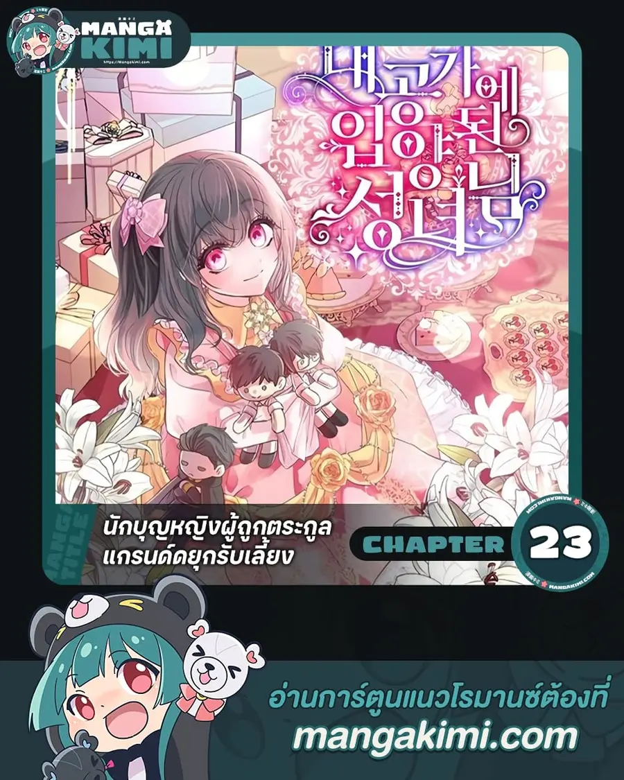 A Saint Who Was Adopted by the Grand Duke ตอนที่ 23 หน้า 1