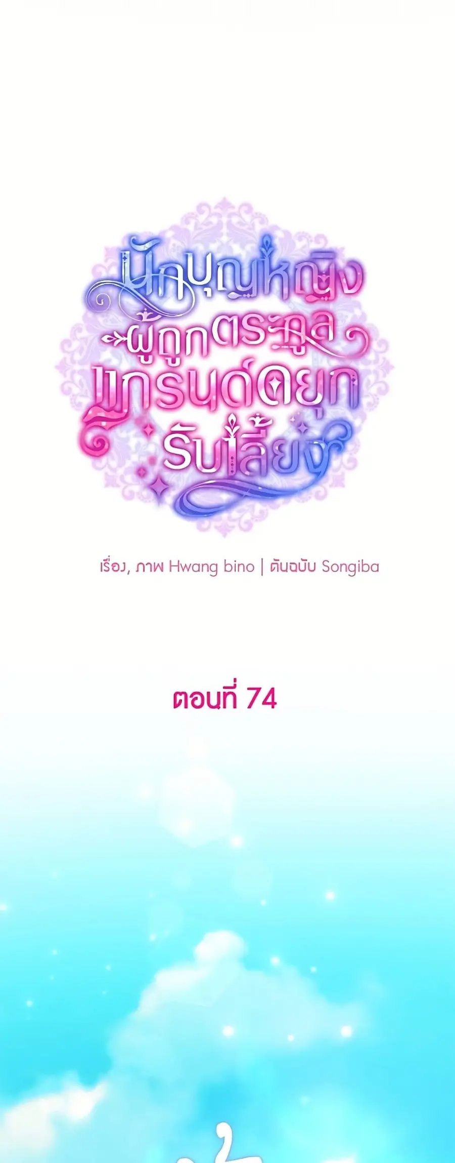 A Saint Who Was Adopted by the Grand Duke ตอนที่ 74 หน้า 2