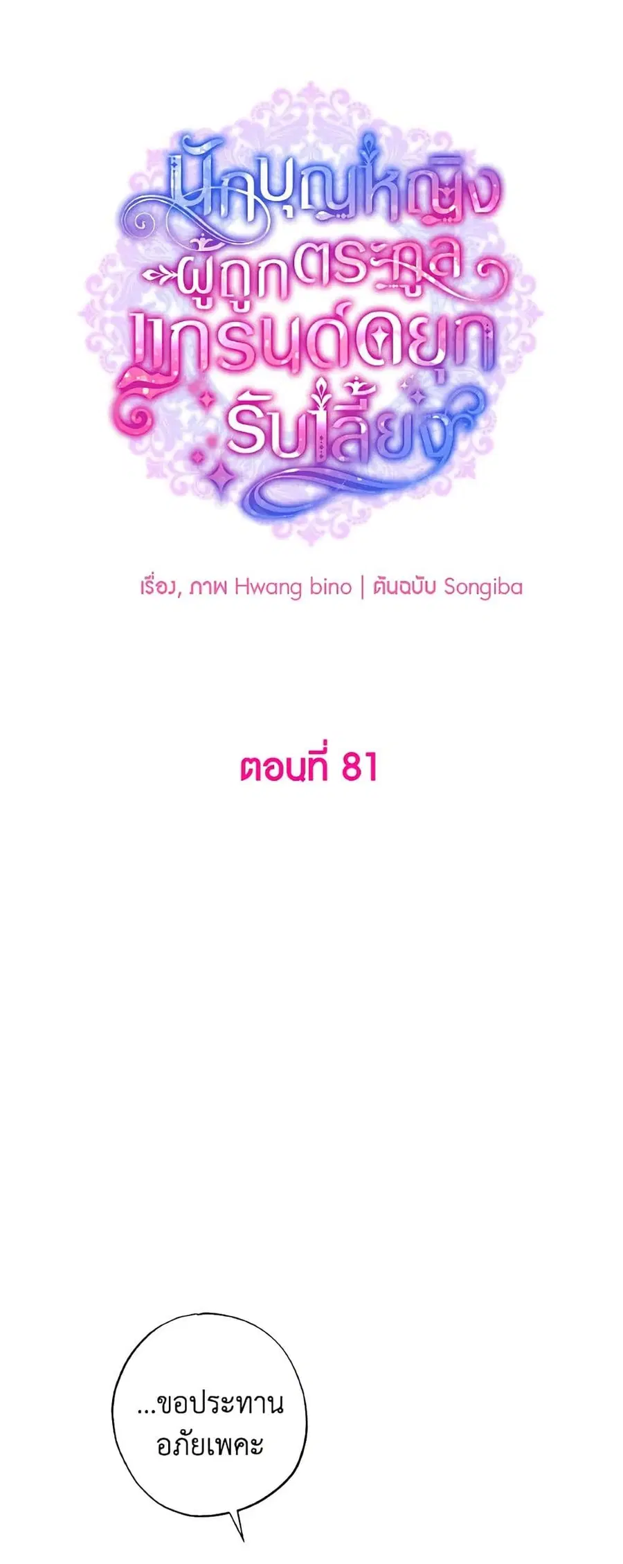 A Saint Who Was Adopted by the Grand Duke ตอนที่ 81 หน้า 2