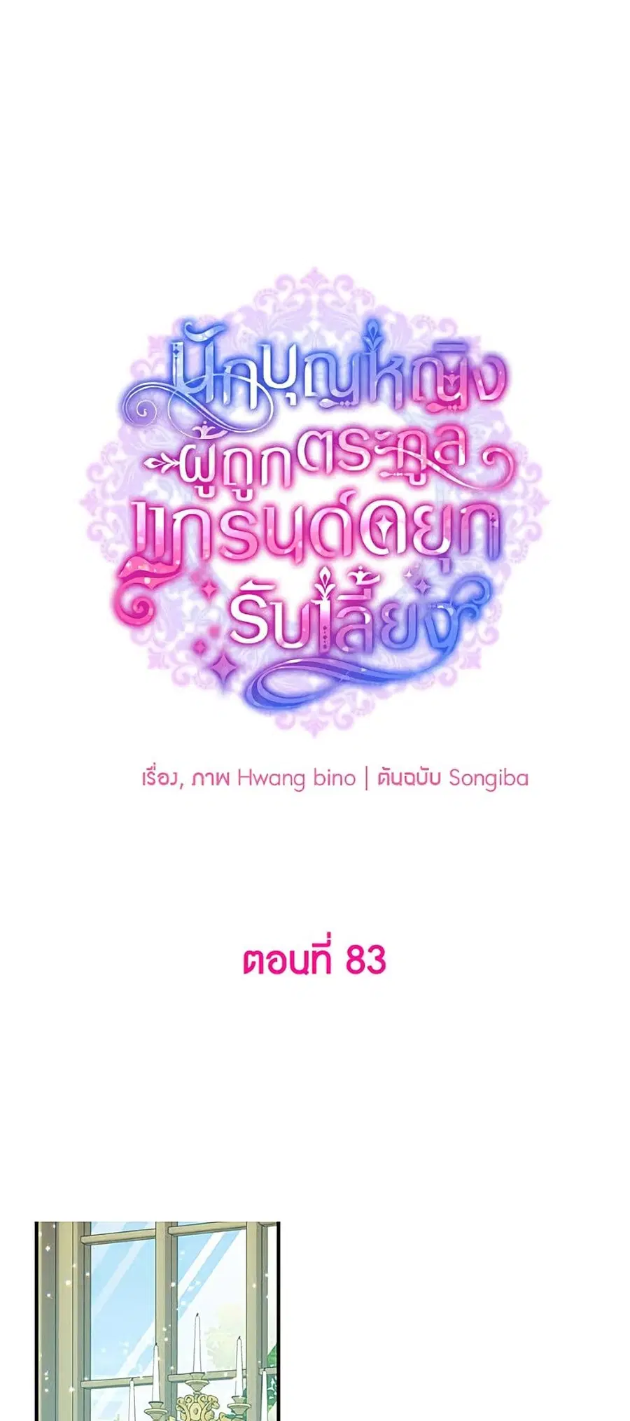 A Saint Who Was Adopted by the Grand Duke ตอนที่ 83 หน้า 2