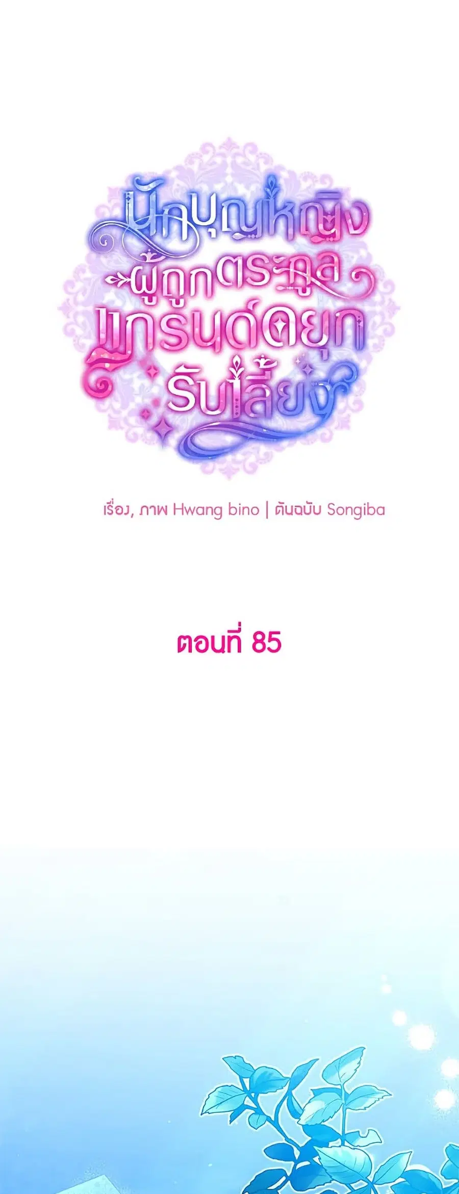 A Saint Who Was Adopted by the Grand Duke ตอนที่ 85 หน้า 1