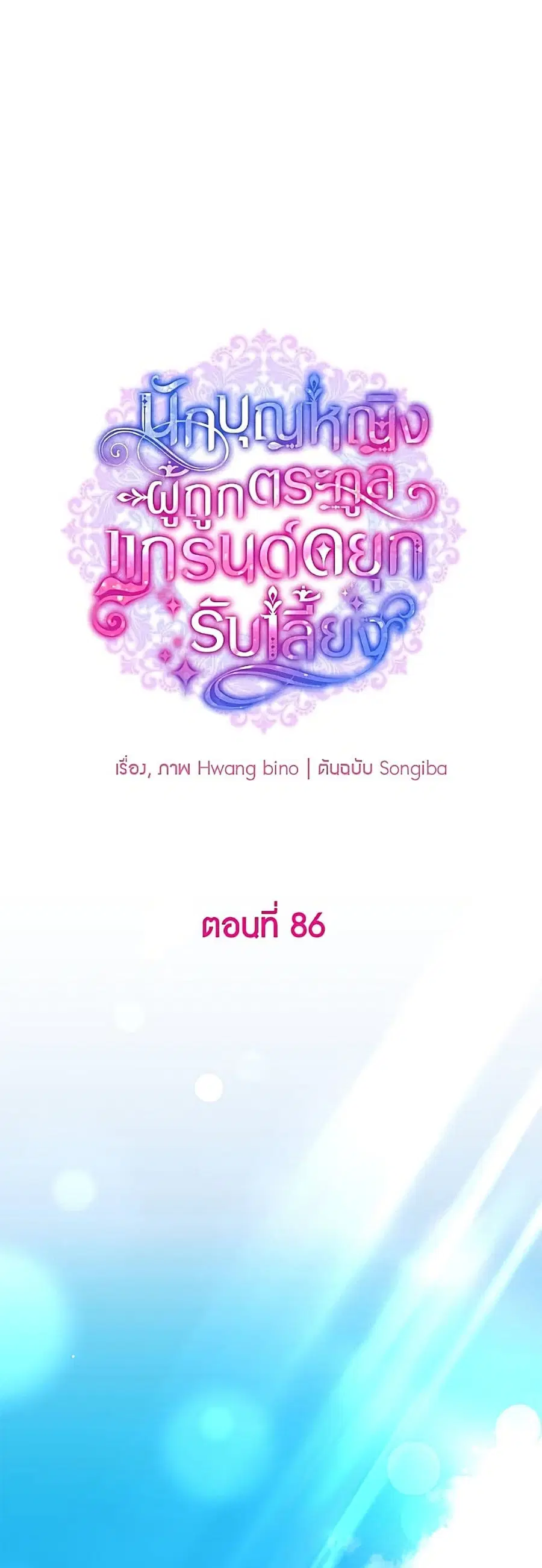 A Saint Who Was Adopted by the Grand Duke ตอนที่ 86 หน้า 2