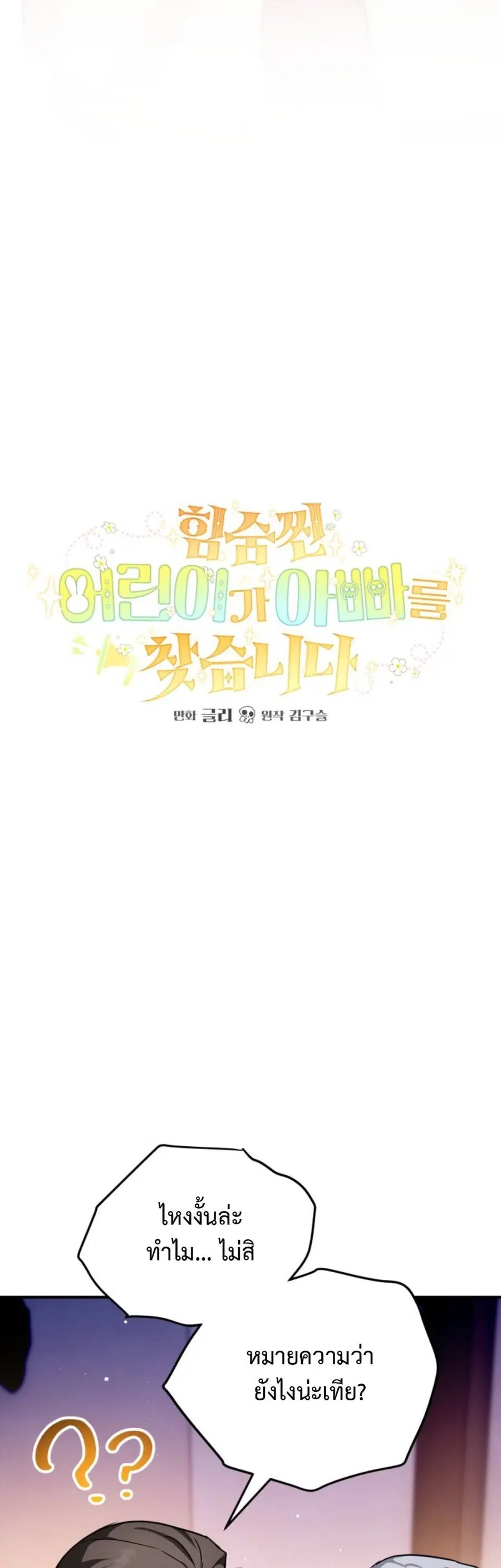 A Secretly Capable Child Is Seeking For Her Dad ตอนที่ 18 หน้า 3