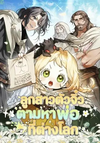 A Secretly Capable Child Is Seeking For Her Dad ตอนที่ 25 หน้า 1